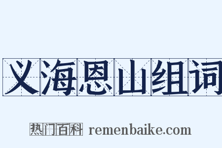义海恩山组词是什么意思的图片